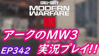 COD MW3 アークの実況プレイ!! EP342