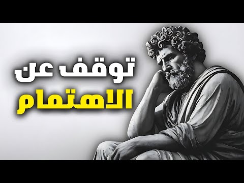 مبادئ رواقية لإتقان فن عدم الاهتمام والتخلي | الرواقية