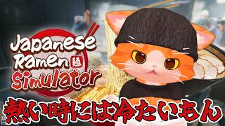 【🍜Japanese Ramen Simulator🍜】猫の毛トッピングサービスしとくにゃあ❗【子猫VTuber😼🐾】