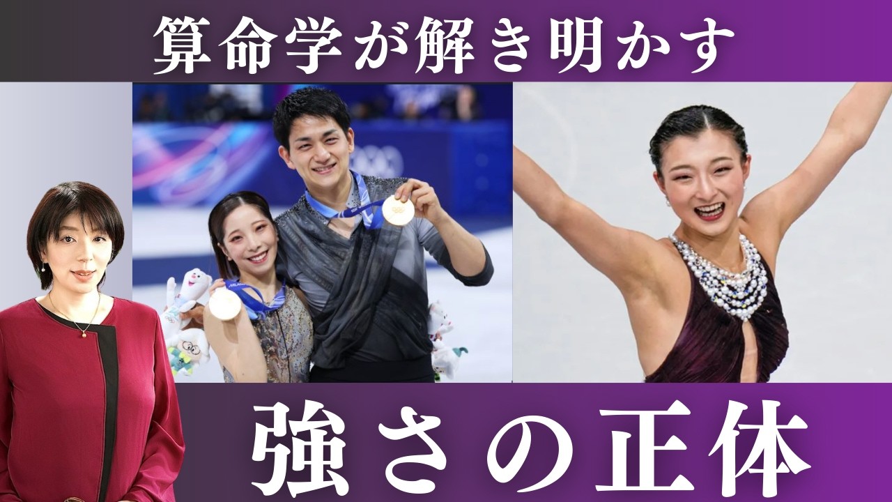 算命学で読み解く宿命を味方につけた努力・坂本香織/りくりゅうペア鑑定【瑠李先生】