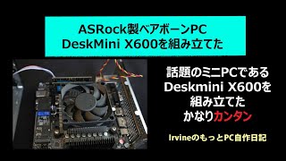 ASRock製ベアボーンPC DeskMini X600を組み立てた