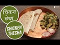चिकन ठेचा Chicken Thecha Sanjeev Kapoor Khazana