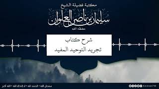 صورة ٢/١٢ شرح كتاب تجريد التوحيد للمقريزي | الشيخ سليمان العلوان