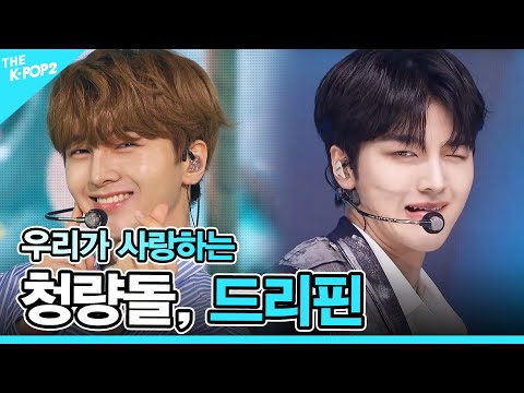 💛청량돌, 드리핀 (DRIPPIN) 몰아보기💛 [DRIPPIN: Get everything]