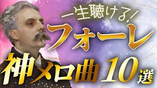 Download lagu 【永久保存の傑作選】フォーレの神メロディ曲10選【クラシック名曲】 mp3