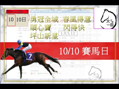 賽馬貼士 10/10/2021 【#梁家俊 #陳嘉熙 互相羸唔同場】【#勇冠全城 #順心寶 #坪山新星 #春風得意 #閃得快 】運程預測賽馬 #賽馬預測