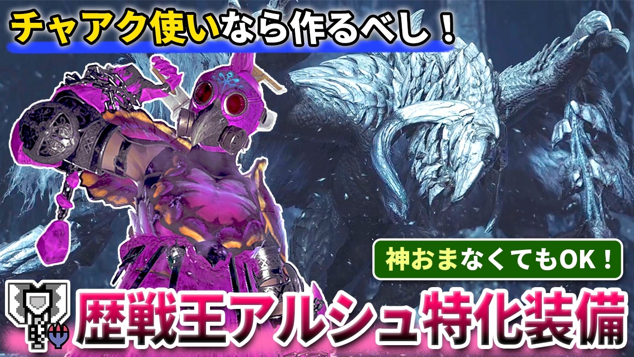 【装備紹介】神おまなしでもOK！"王アルシュ特化"の龍強属性チャアク装備の作り方【モンハンワイルズ】