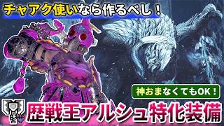 【装備紹介】神おまなしでもOK！"王アルシュ特化"の龍強属性チャアク装備の作り方【モンハンワイルズ】