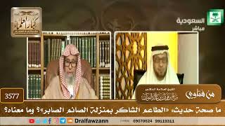 [3577] ما صحة حديث: «الطاعم الشاكر بمنزلة الصائم الصابر»؟ وما معناه؟ - صالح الفوزان