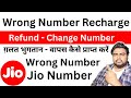 Jio Wrong Recharge Wrong Number Recharge Jio Refund