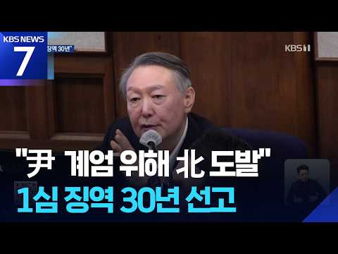 ‘평양 무인기 작전’ 尹 1심 징역 30년…“계엄 위한 北 도발” / KBS 2026.06.12.
