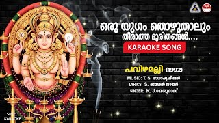 Download lagu ഒരു യുഗം തൊഴുതാലും - പവിഴമല്ലി | HD Karaoke with Lyrics | T.S.രാധാകൃഷ്ണൻ | S.രമേശൻ നായർ | യേശുദാസ് mp3