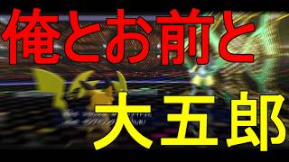 【ポケモン】俺とお前と大五郎【チャンピオンズ】