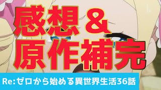 【リゼロ】36話(第2期第10話)感想＆原作補完。ベアトリスがなぜ400年も書庫で待ち続けてたのか