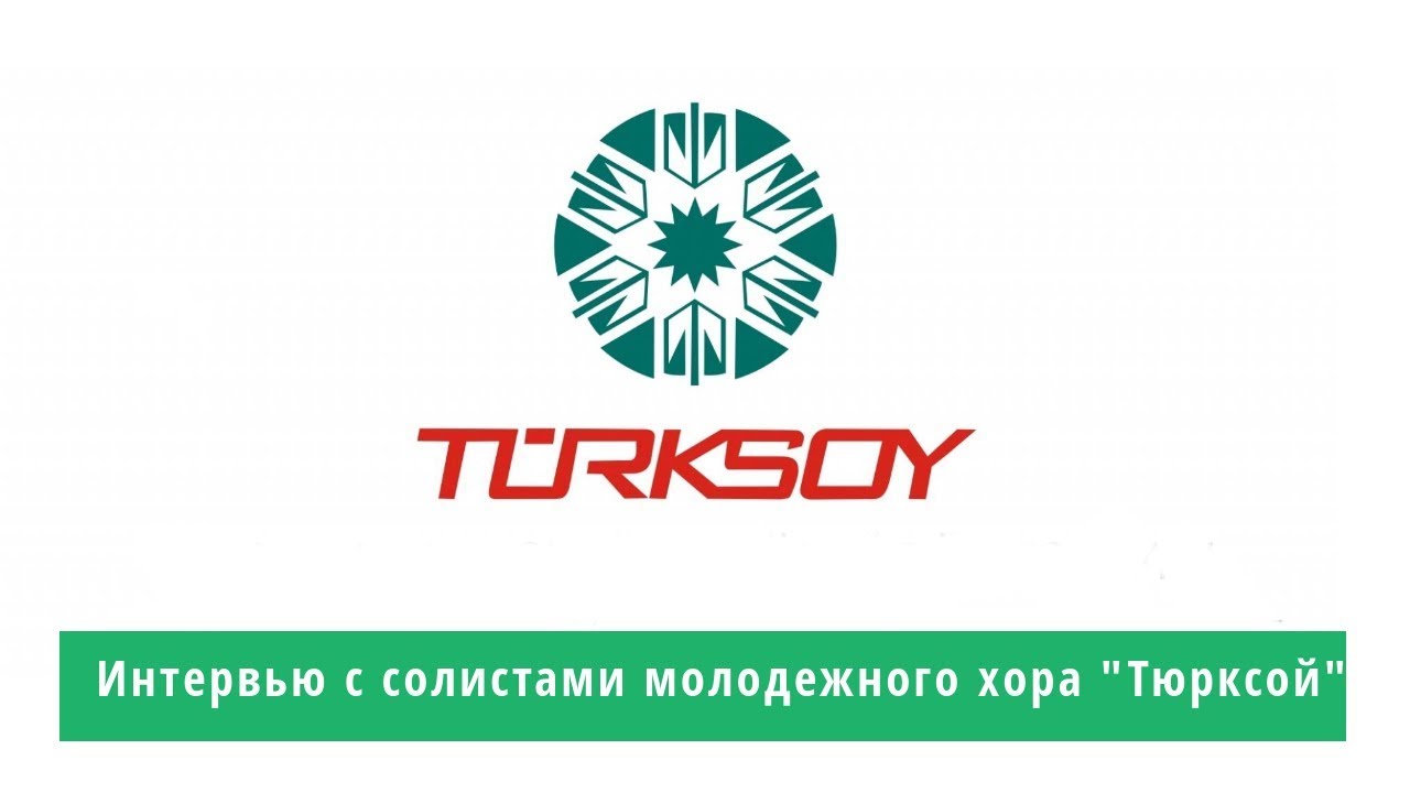 Интервью с солистами молодежного хора "Тюрксой"