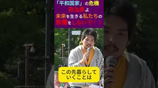 【政治家よ、私たちの邪魔をしないで‼️ 】#国会前デモ #高市早苗 #改憲反対 #尾形聡彦 #アークタイムズ