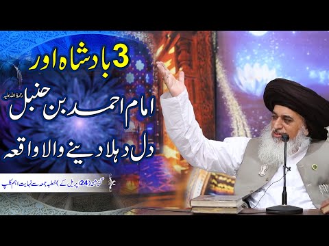 Allama Khadim Hussain Rizvi 2020 | 3 Badshah or Imam Ahmad Bin Hanbal | Latest Friday Bayan