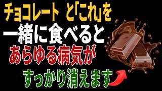 チョコレートと組み合わせると健康効果が倍増する食材5選｜高齢者の健康