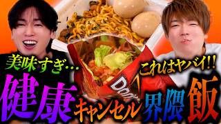 SNSでバズった健康キャンセル界隈飯を更にパワーアップ再現したら美味すぎるんじゃね？？？