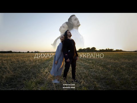 KONOVALCHUK feat. Bohdana Renk - Дихай, Україно [Official Video]