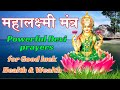 Powerful Lakshmi Mantra For Money, Protection, Happiness (LISTEN TO IT 5 - 7 AM DAILY)