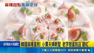小賈斯汀夫婦朝聖掀商機！韓國瘋「萬物包麻糬皮」 台灣店家搶推出搶市｜三立財經iNEWS
