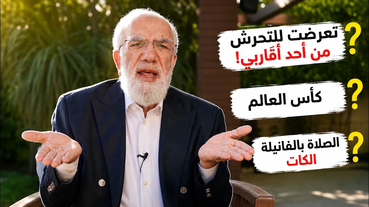 الإجابة على 12 سؤالًا دينيًا قد تشعر بالحرج من طرحه | الجزء 62