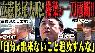 榛葉幹事長がド正論！野党の中傷動画追及に喝！高市総理を守れ【無党派解説】