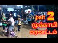 Karakattam மூக்காயி கரகாட்டம் பாகம் 2 வாய் வ�