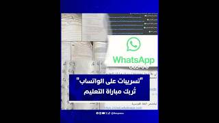 "تسريبات على الواتساب" تربك مباراة التعليم thumbnail