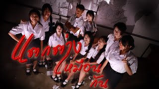 Download lagu แตกต่างเหมือนกัน - Getsunova [ Cover mv ]  mp3