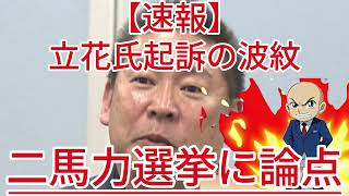 二馬力選挙に論点 立花氏起訴の波紋1