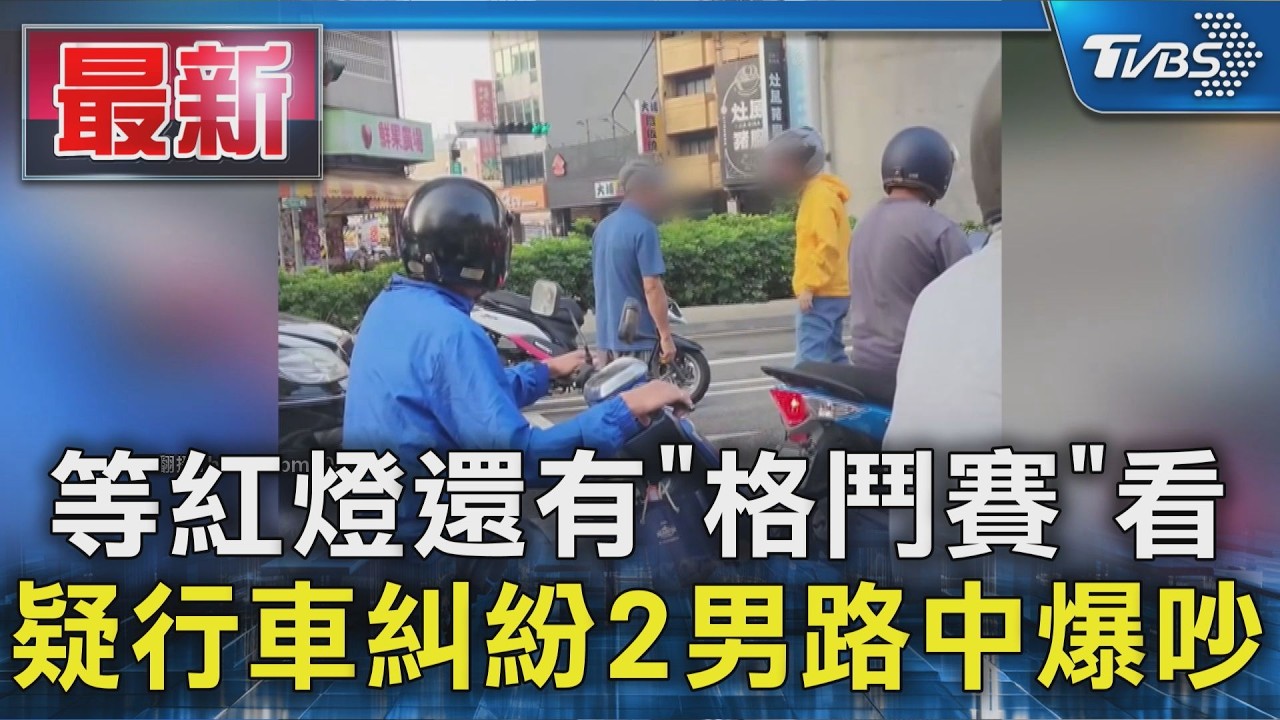 等紅燈還有「格鬥賽」看 疑行車糾紛2男路中爆吵