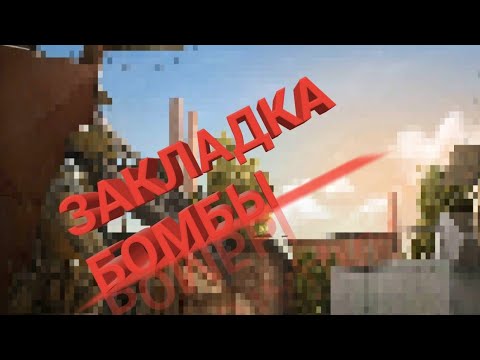 Просто играем в Закладку Бомбы в Standoof 2