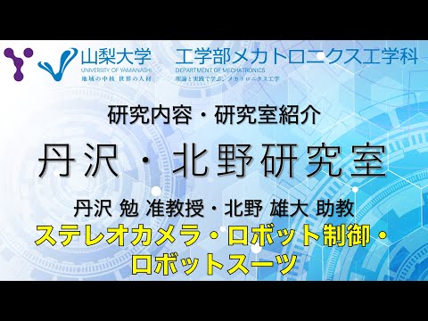 メカトロニクス工学科 研究室紹介〜様々なロボット（ロボットビジョン・ロボットスーツ）の研究〜【山梨大学 メカトロニクス工学科 丹沢・北野研究室編】