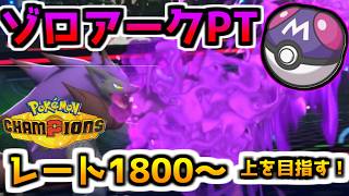 ポケモン対戦初心者でもレート上げたい1885～マスターボール級【ポケモンチャンピオンズ / ポケチャン】