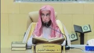 التعليق على تفسير السعدي | سورة الأعراف ٨٠-٩٥ | الشيخ أ.د يوسف الشبل image