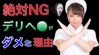 【NG】危険？デリ●ルをおすすめしない理由【風俗】