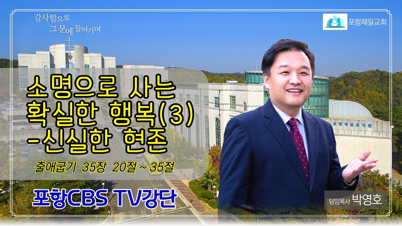 포항CBS TV강단 (포항제일교회 박영호목사) 2021.08.03