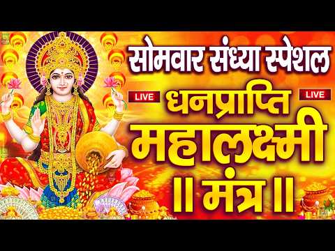महालक्ष्मी का चमत्कारी धनप्राप्ति महालक्ष्मी मंत्र : ॐ महालक्ष्मी नमो नमः | विष्णु लक्ष्मी महा मंत्र