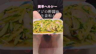 ［簡単ヘルシー］アジの酢醤油生姜和え#簡単レシピ #おうちごはん