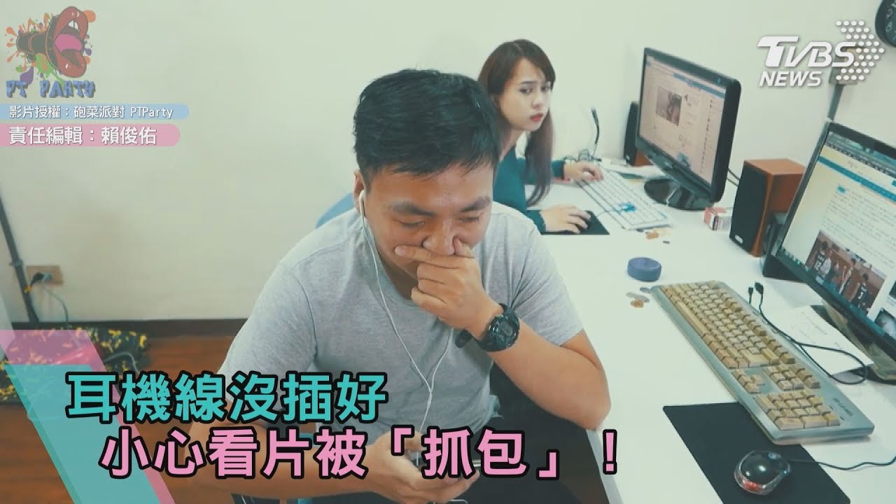 耳機線沒插好　 小心看片被「抓包」！