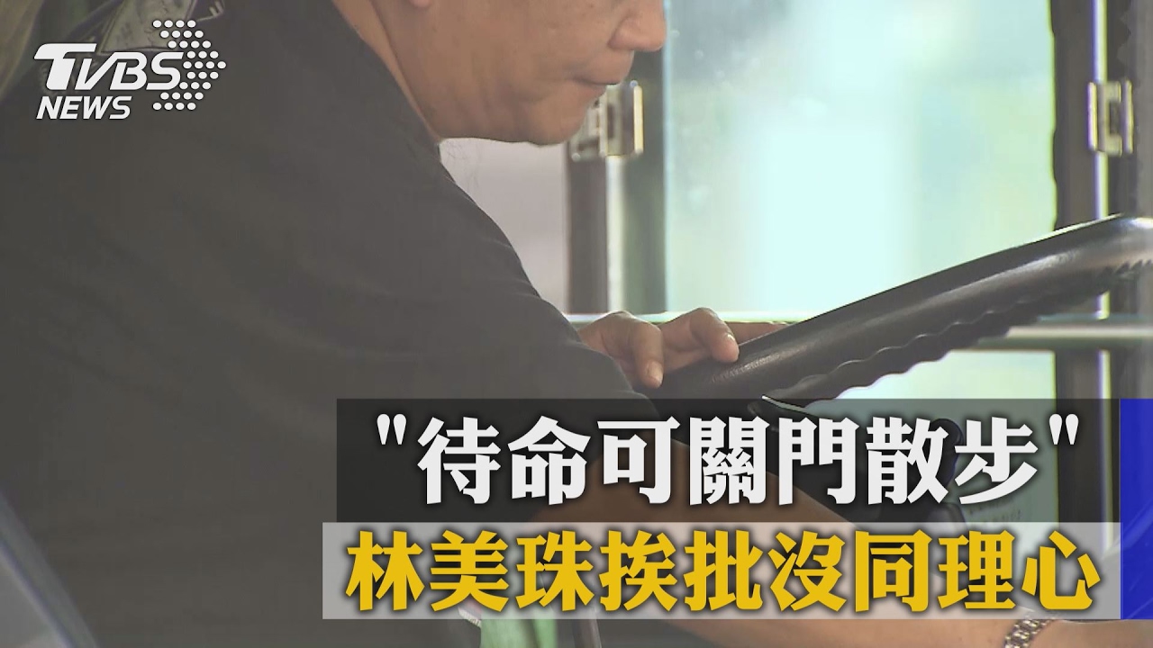 「待命可關門散步」　林美珠挨批沒同理心