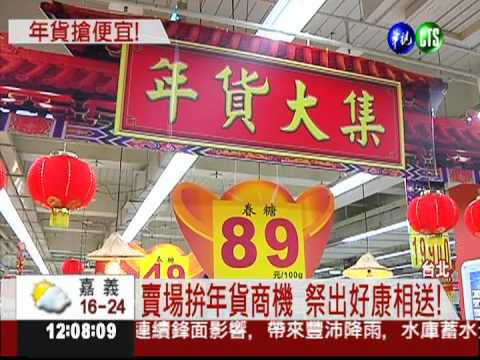 賣場搶年貨商機 年菜下殺五折!