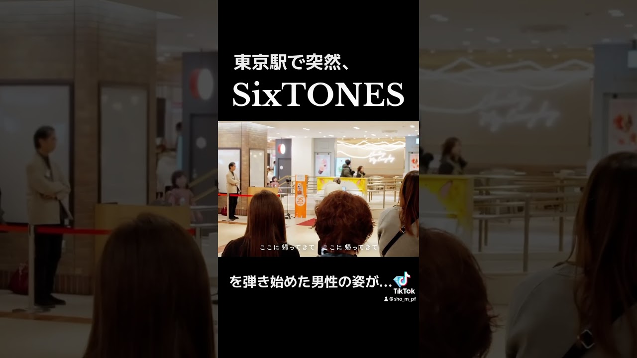 ⁠#sixtones #弾いてみた  #ここに帰ってきて #SixTONES_ixxvvi #SixTONES_AnniVERSARY @SixTONES_official #ストリートピアノ