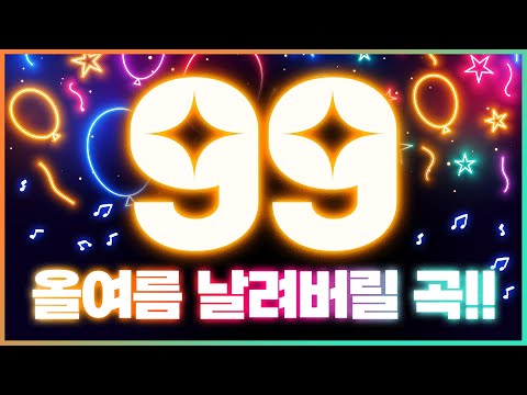 올 여름 더위 날려 버릴 트로트 99곡 모음 | 휴가철 듣기 좋은 트로트 | 신나는트로트 | 트로트발라드 | 미스터트릇 | 미스트롯 | 트로트노래방 | 노래방인기차트