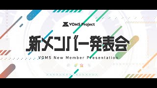 [情報] VOMS Project 新成員發表會
