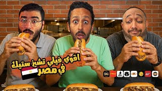تحدي اقوي فيلي تشيز ستيك في مصر  ٢٠٢٥???????????????? | اضرب مع سري