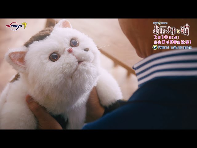 おじさまと猫 見逃し配信 無料動画まとめました ドラマパラビ 草刈正雄 テレ東初主演 Otonoko Movie