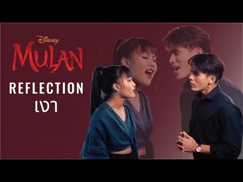 Reflection (เงา) – Mulan (Thai & English Version) | พิม ยศวดี & เจมส์ เจตพล